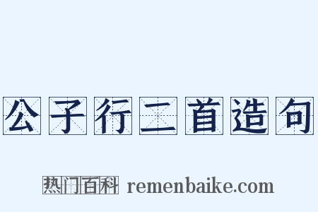公子行二首造句是什么意思的图片
